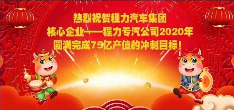 熱烈祝賀程力汽車集團核心企業-程力專汽公司2020年圓滿完成產值目標，實現超額完成75.58億產值