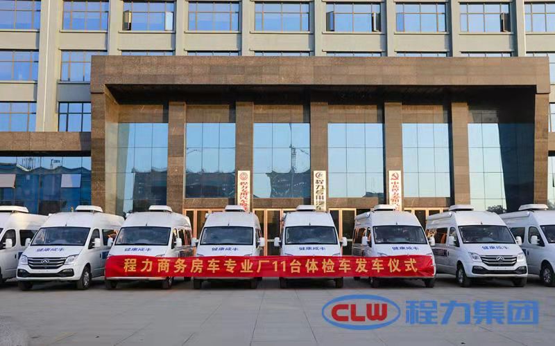 年終將至程力商務房車專業廠再度發力，11臺體檢車即將發車