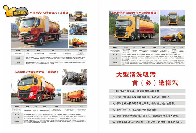 大型清洗吸污首選柳汽，超大33方容積柳汽清洗吸污車品質保證，豪橫玉柴500馬力全國唯一，扭矩大、動力強、服務網絡廣