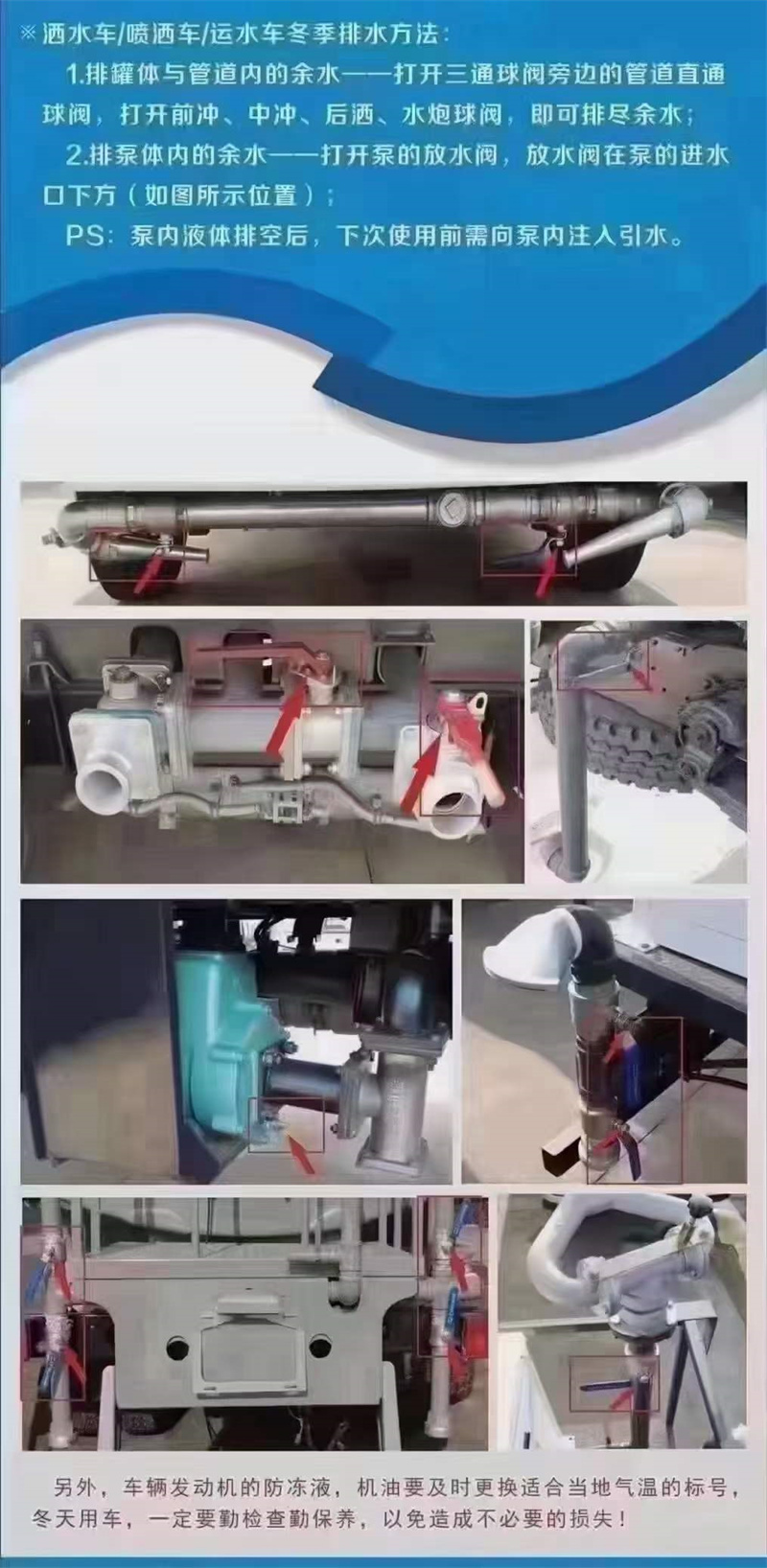嚴(yán)寒季節(jié)溫馨提示：灑水車在低溫季節(jié)，水泵不工作時應(yīng)將水泵內(nèi)儲液由放水閥門放出，放干以防凍裂泵體