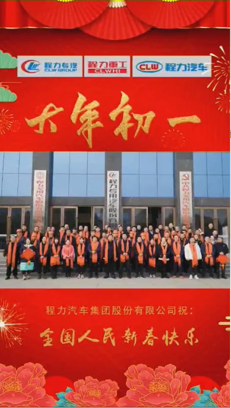 程力集團(tuán)給大家拜年了：祝福闔家幸福！身體健康！如虎添“億”