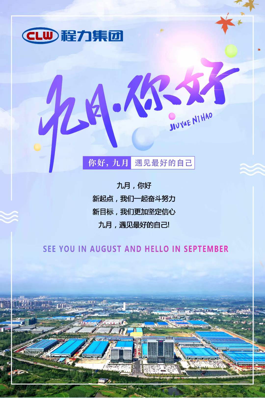 程力專汽你好九月遇見最好的自己