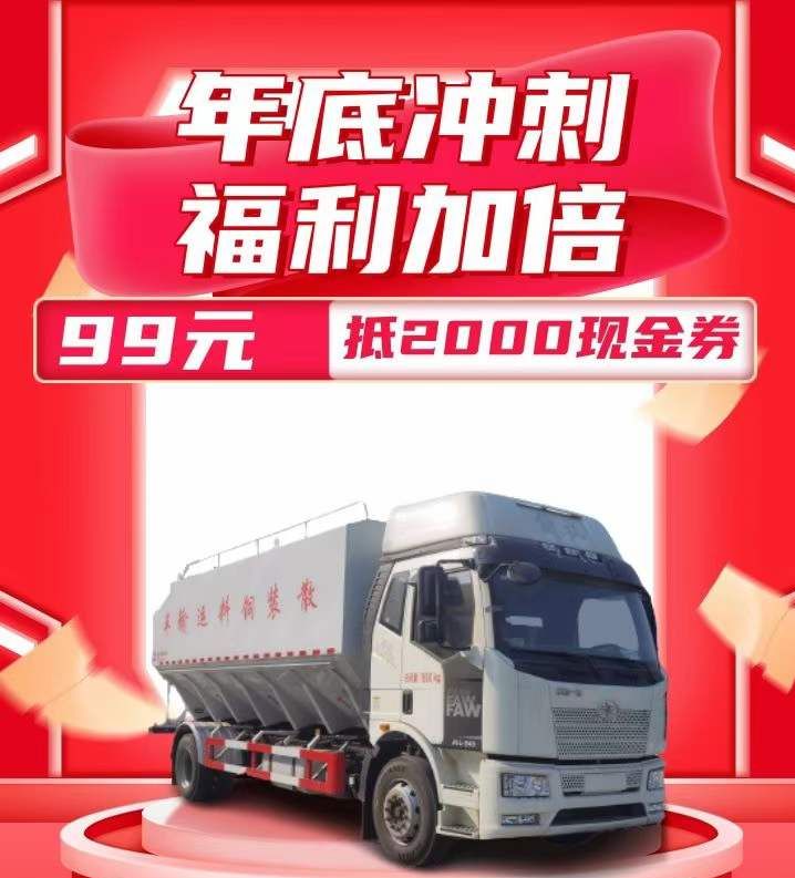 2022年程力年底福利散裝運輸車認購直減2000的超大活動