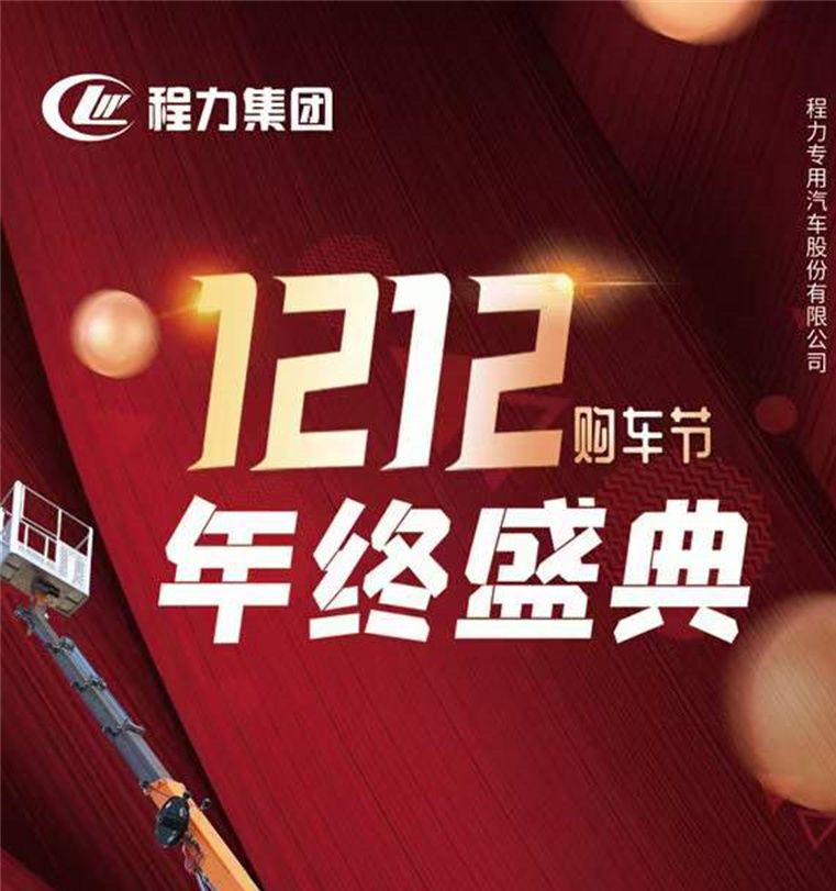 雙十二程力集團購車節年終盛典