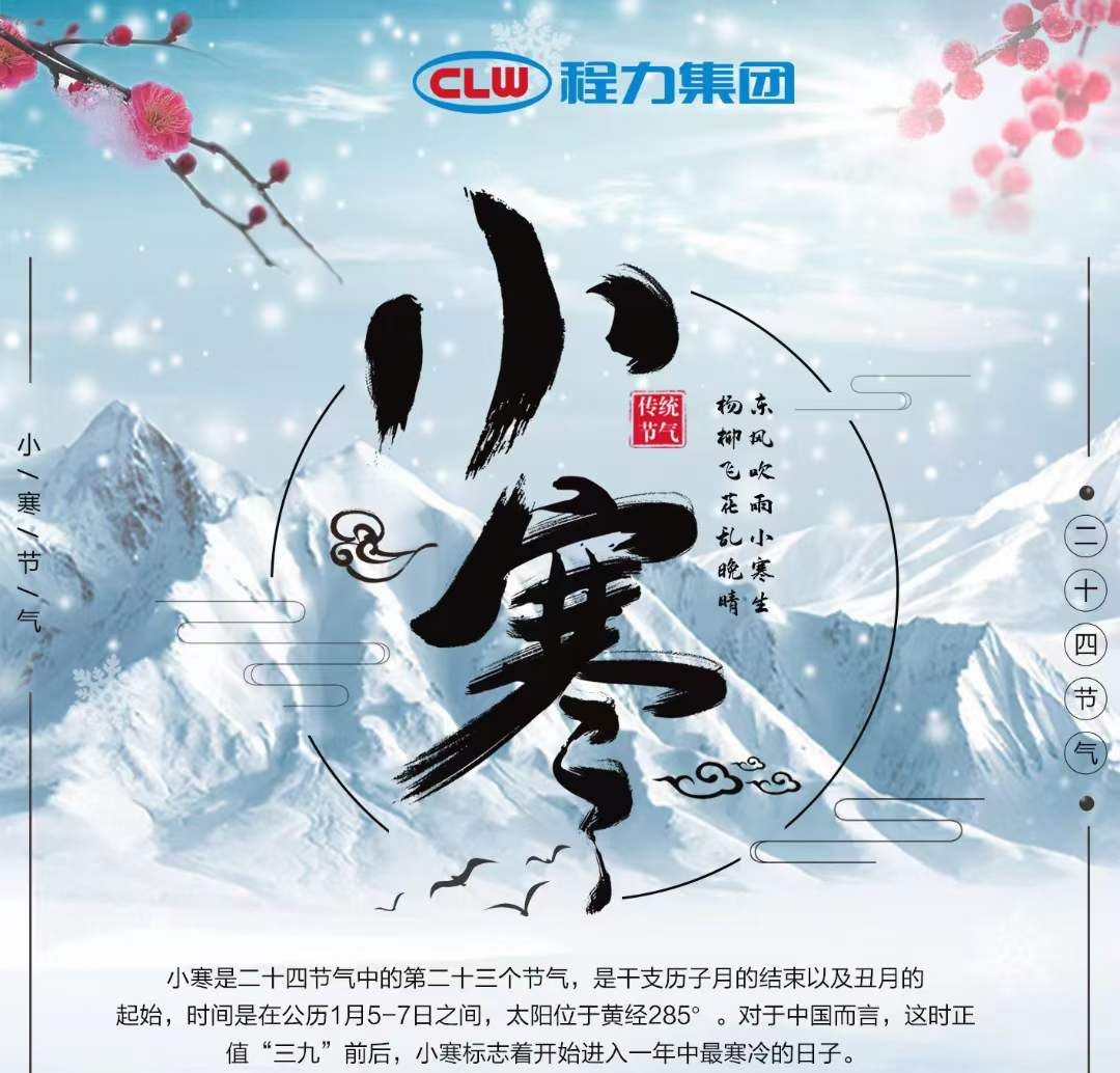 小寒雖寒，程力集團愿您的這個冬天，一切皆安，溫暖常伴