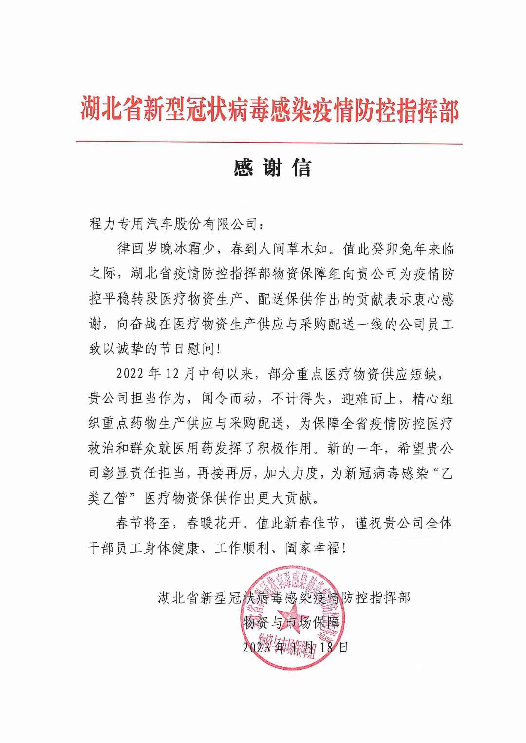 湖北省新型冠狀病毒感染疫情防控指揮部向程力專汽發來感謝信
