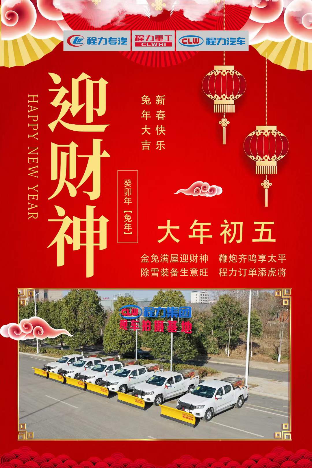 大年初五迎財(cái)神，程力集團(tuán)祝大家大財(cái)小財(cái)，八方來財(cái)